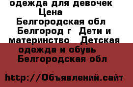 одежда для девочек › Цена ­ 900 - Белгородская обл., Белгород г. Дети и материнство » Детская одежда и обувь   . Белгородская обл.